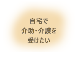 自宅で介助・介護を受けたい画像