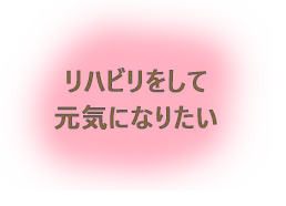 リハビリで元気になりたい画像