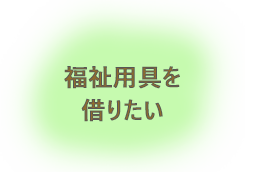 福祉用具を借りたい画像